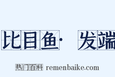 比目鱼·发端是什么意思的图片
